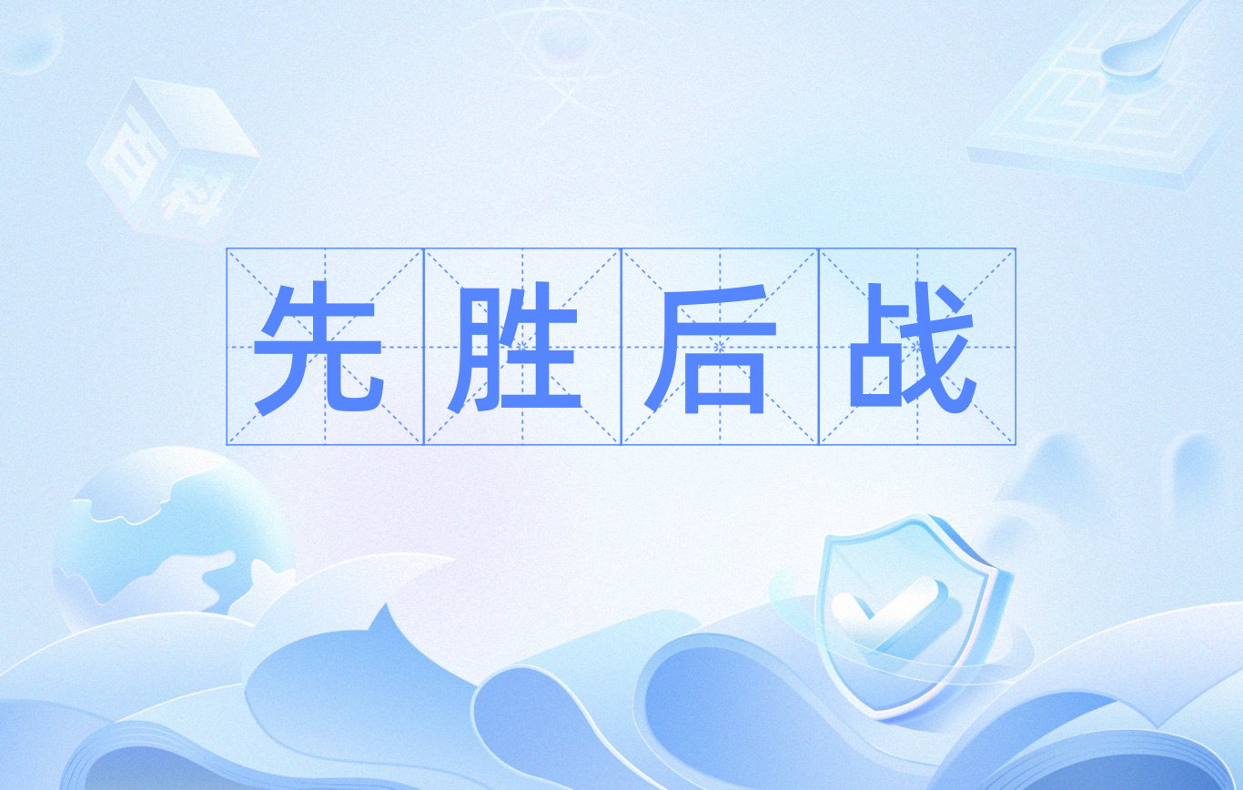 斗志昂扬迎战强敌,胜利之路不容有失的简单介绍 斗志昂扬迎战强敌,胜利之路不容有失的简单介绍