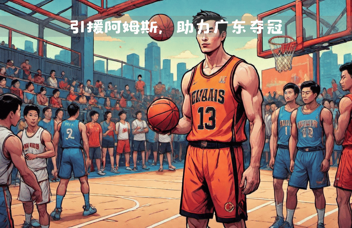 外援实力强劲，助力球队壮大实力的简单介绍