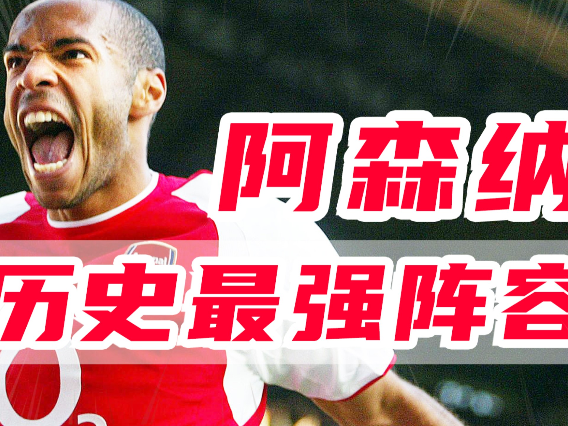 阿森纳球星受伤缺席，球迷忧心核心阵容的简单介绍