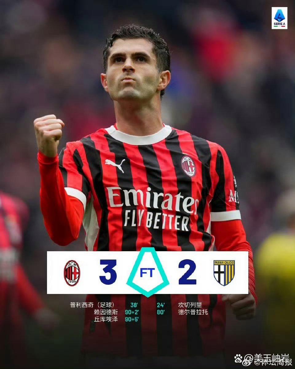 AC米兰主场逼平帕尔马,冠军争夺悬念依旧的简单介绍 AC米兰主场逼平帕尔马,冠军争夺悬念依旧的简单介绍