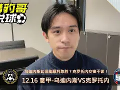 爱游戏tv-包含克罗托内遭遇重创，保级形势严峻的词条