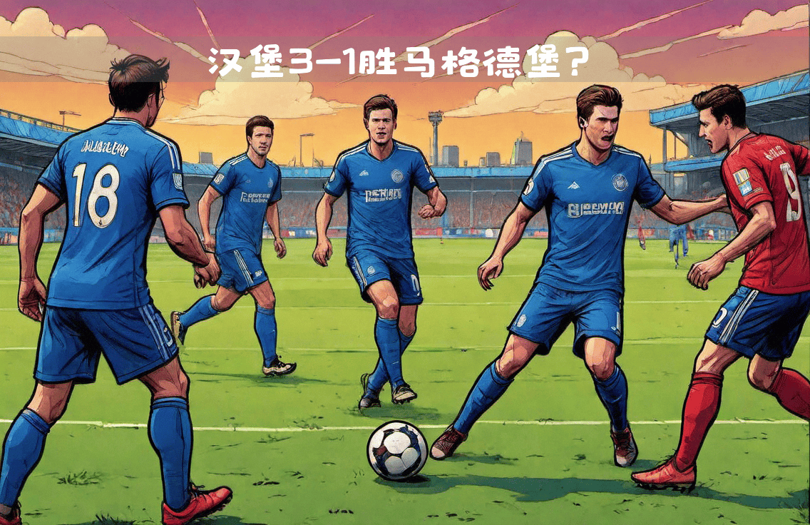 汉堡球员集体放假,备战下一场关键比赛 汉堡球员集体放假,备战下一场关键比赛