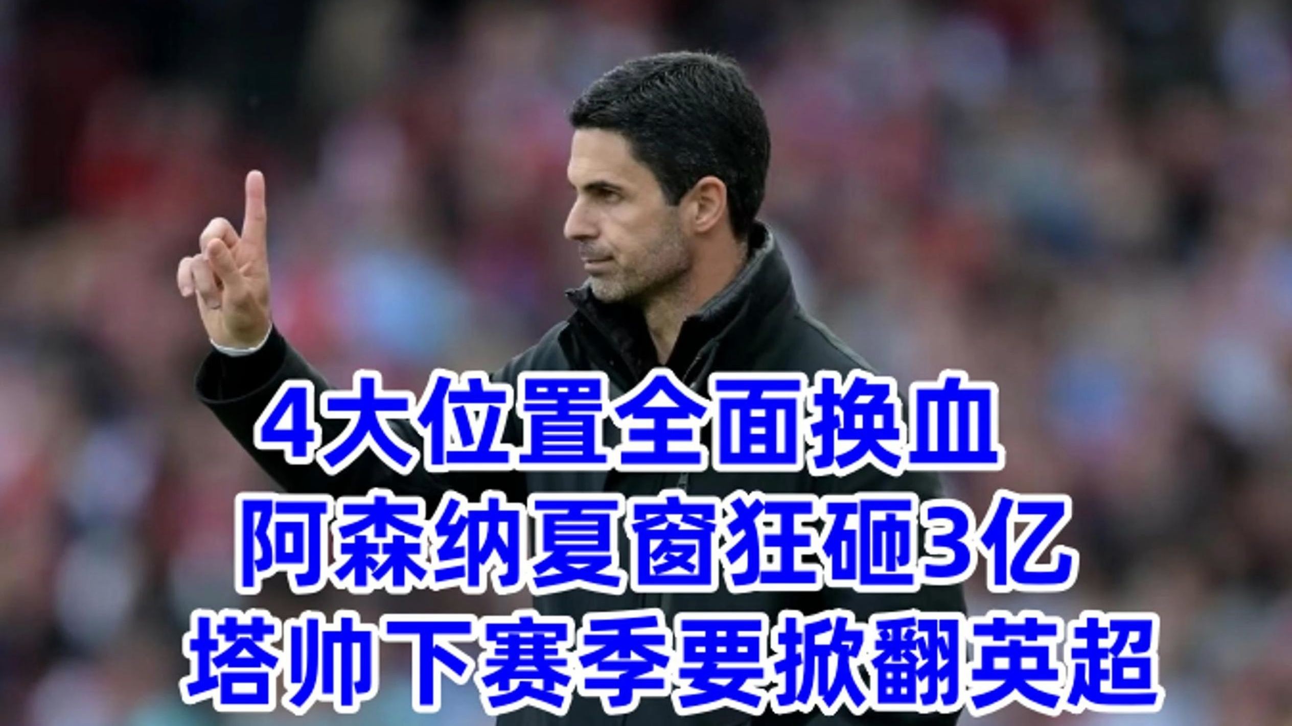 爱游戏官方-关于阿森纳主帅战术遭质疑，球队惨败引热议的信息