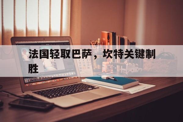 爱游戏官网-关于法国轻取巴萨，坎特关键制胜的信息